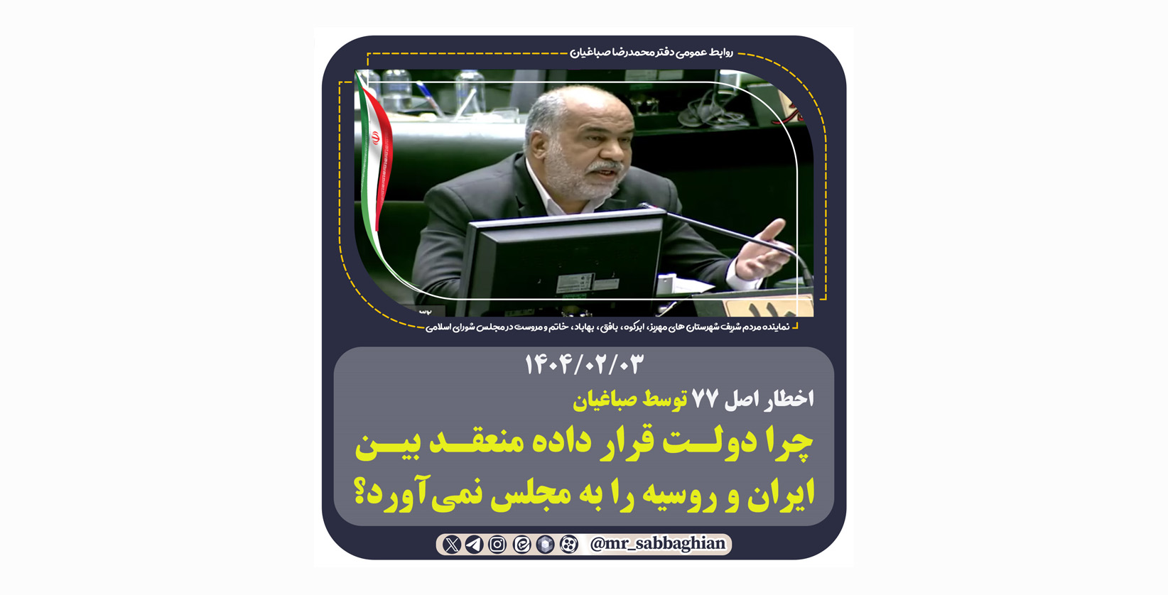اخطار اصل 77 توسط صباغیان چرا دولـت قرار داده منعقـد بیـن ایران و روسیه را به مجلس نمی‌آورد؟