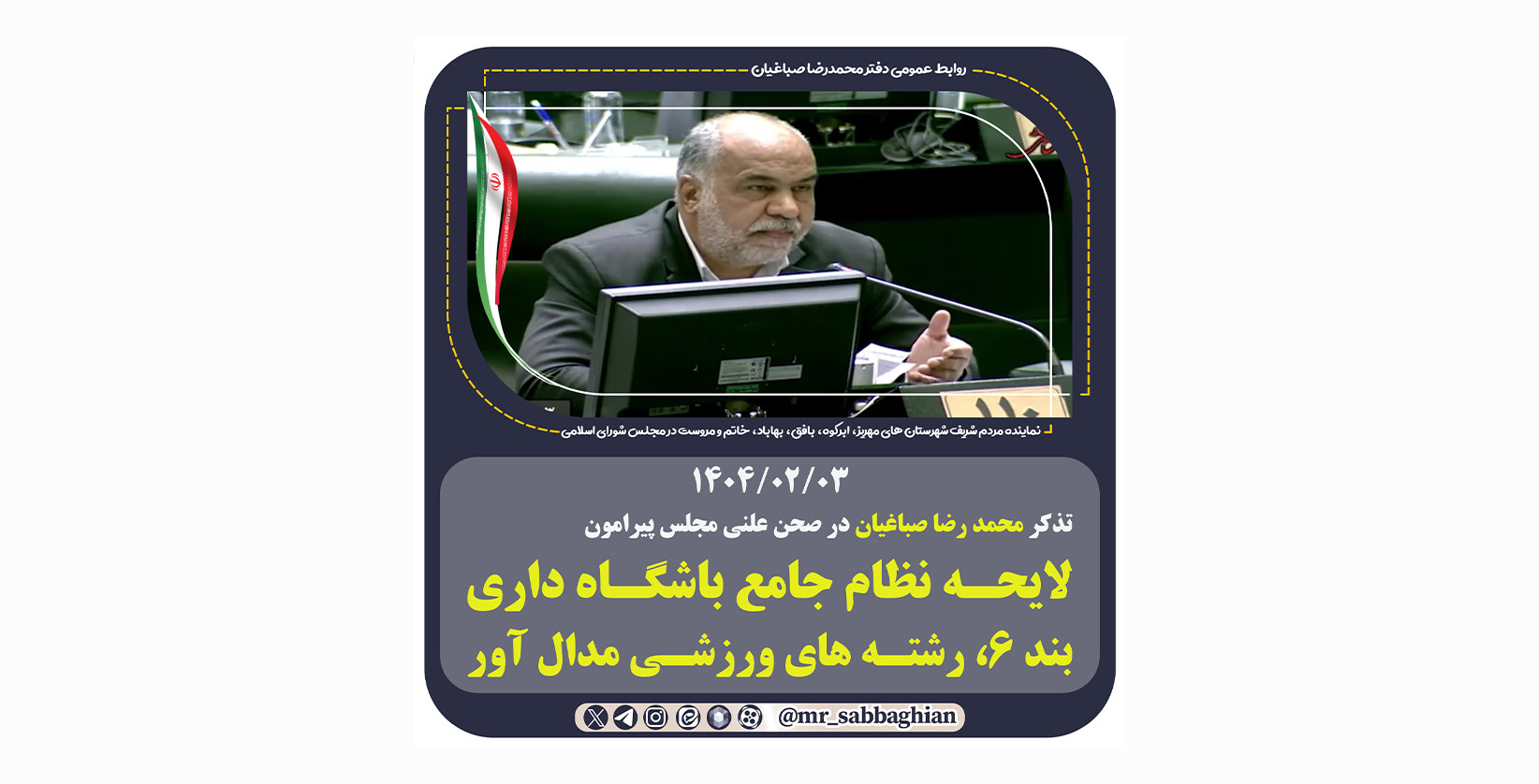 تذکر محمد رضا صباغیان پیرامون لایحه نظام جامع باشگاه داری، بند 6 رشته های ورزشی مدال آور