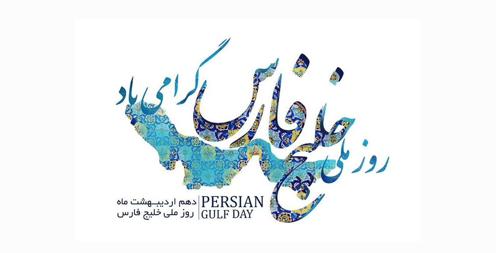 دهم اردیبهشت ماه روز ملی خلیج فارس گرامی باد