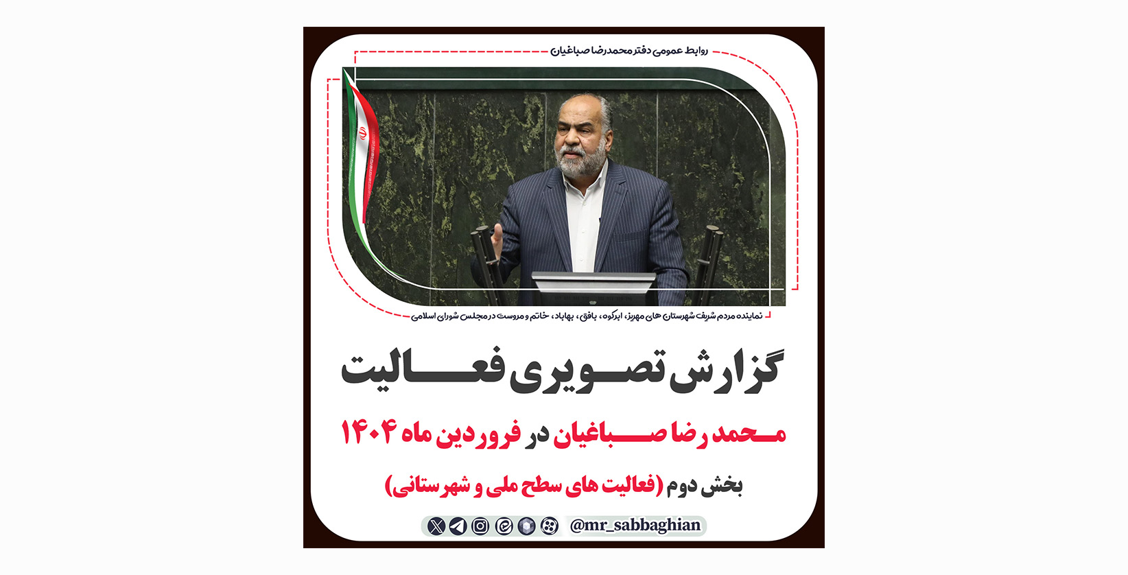 گزارش تصویری فعالیت های محمد رضا صباغیان در فروردین ماه 1404  بخش دوم (فعالیت های سطح ملی و شهرستانی)