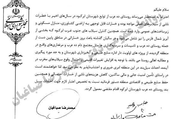 پیگیری محمد رضا صباغیان در خصوص تامین اعتبار لازم جهت احداث سیل بند در روستای ده عرب شهرستان ابرکوه