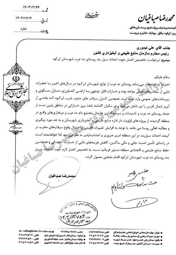 پیگیری محمد رضا صباغیان در خصوص تامین اعتبار لازم جهت احداث سیل بند در روستای ده عرب شهرستان ابرکوه
