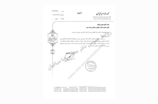 پیگیری پیشنهاد یکی از کشاورزان شهرستان مروست در خصوص اصلاح برنامه قطعی برق چاه‌های کشاورزی برای کاهش خسارت به کشاورزان از طریق معاون پارلمانی وزارت نیرو