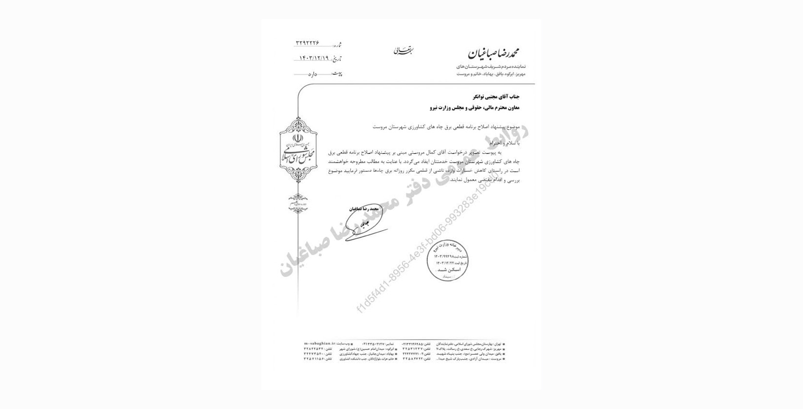 پیگیری پیشنهاد یکی از کشاورزان شهرستان مروست در خصوص اصلاح برنامه قطعی برق چاه‌های کشاورزی برای کاهش خسارت به کشاورزان از طریق معاون پارلمانی وزارت نیرو