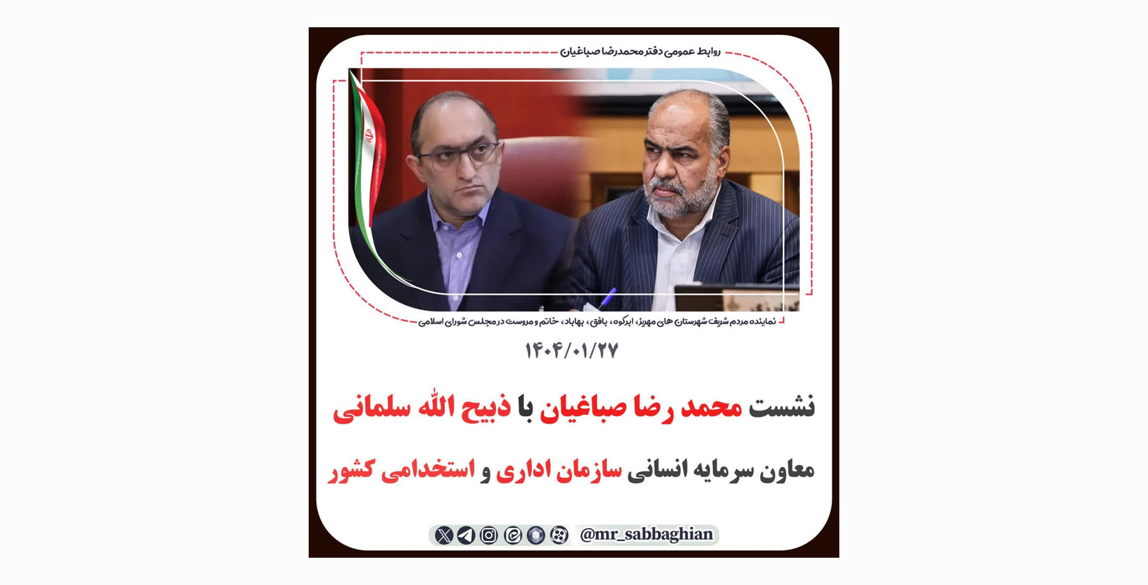 نشست محمد رضا صباغیان با ذبیح الله سلمانی معاون سرمایه انسانی سازمان اداری و استخدامی کشور