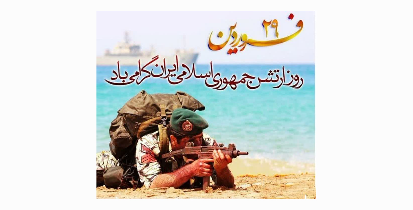 ۲۹ فروردین روز ارتش جمهوری اسلامی ایران گرامی باد