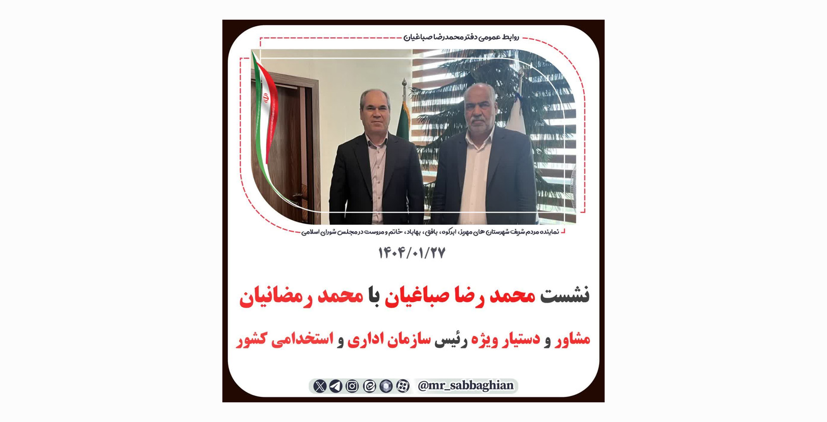 نشست محمد رضا صباغیان با محمد رمضانیان مشاور و دستیار ویژه رئیس سازمان اداری و استخدامی کشور 