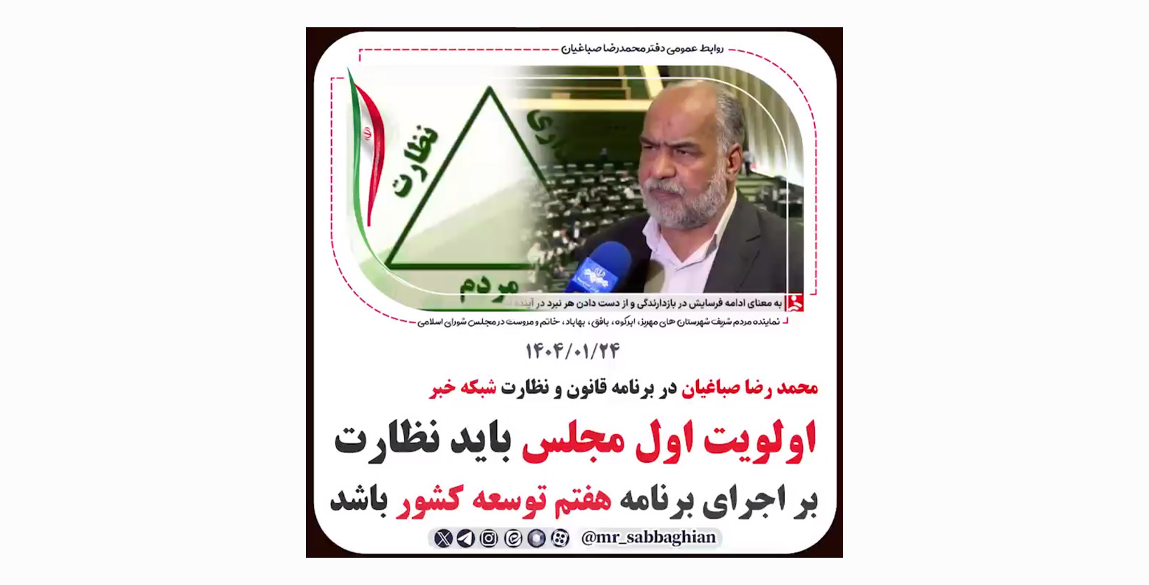 محمد رضا صباغیان در برنامه قانون و نظارت شبکه خبر