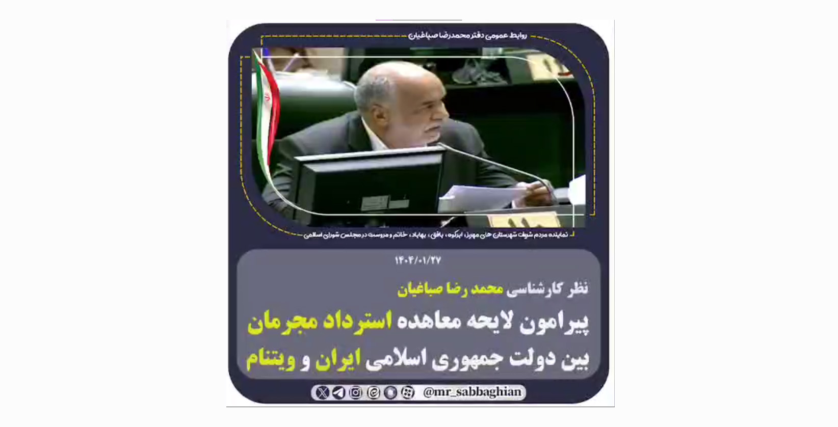 نظر کارشناسی محمد رضا صباغیان پیرامون لایحه معاهده استرداد مجرمان بین دولت جمهوری اسلامی ایران و ویتنام