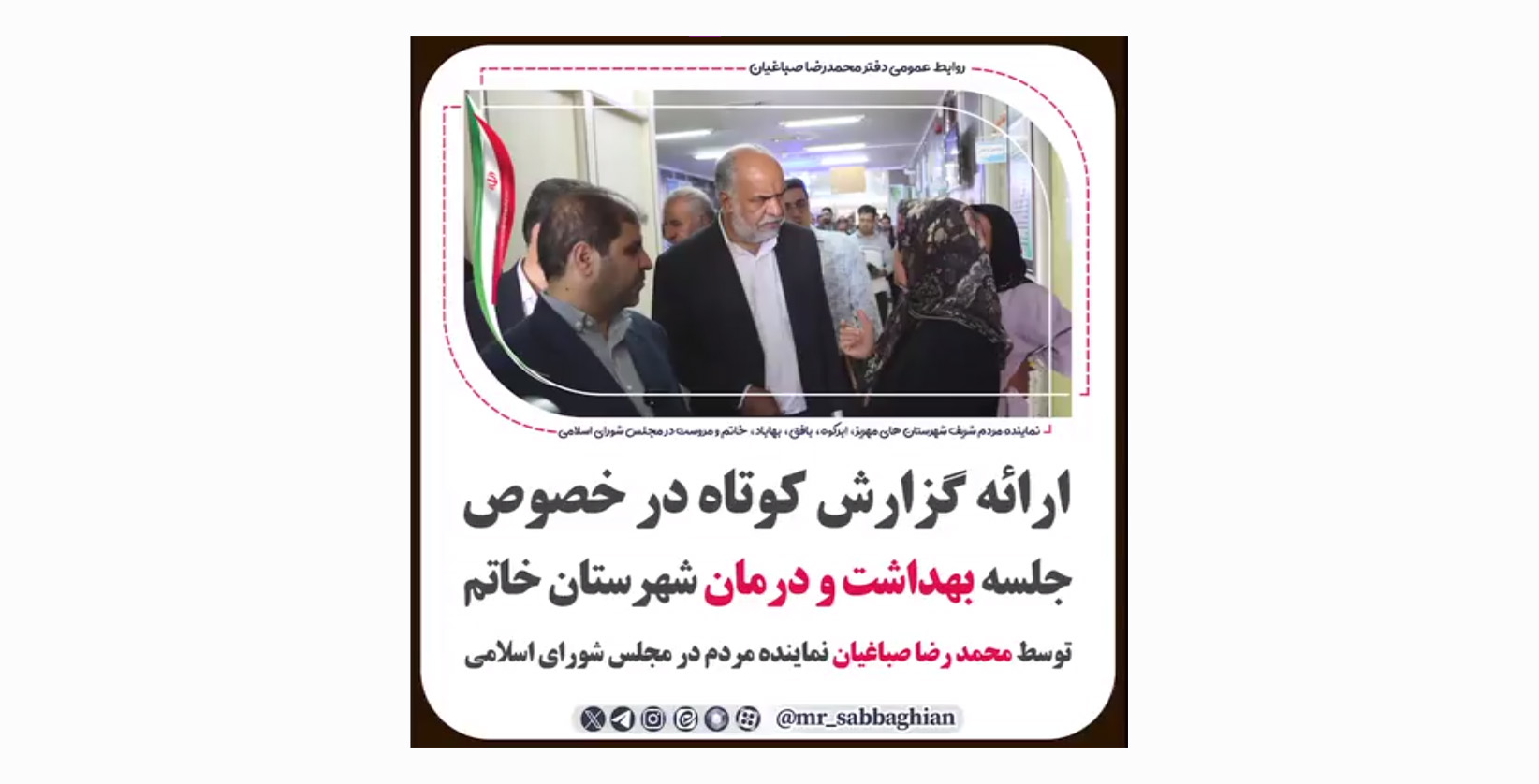 ارائه گزارش کوتاه در خصوص جلسه بهداشت و درمان شهرستان خاتم توسط محمد رضا صباغیان نماینده مردم در مجلس شورای اسلامی