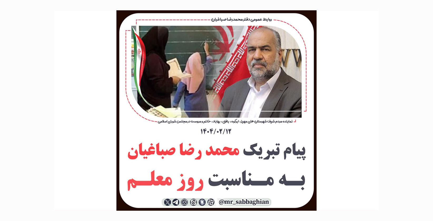 پیام تبریک محمدرضا صباغیان به مناسبت روز معلم