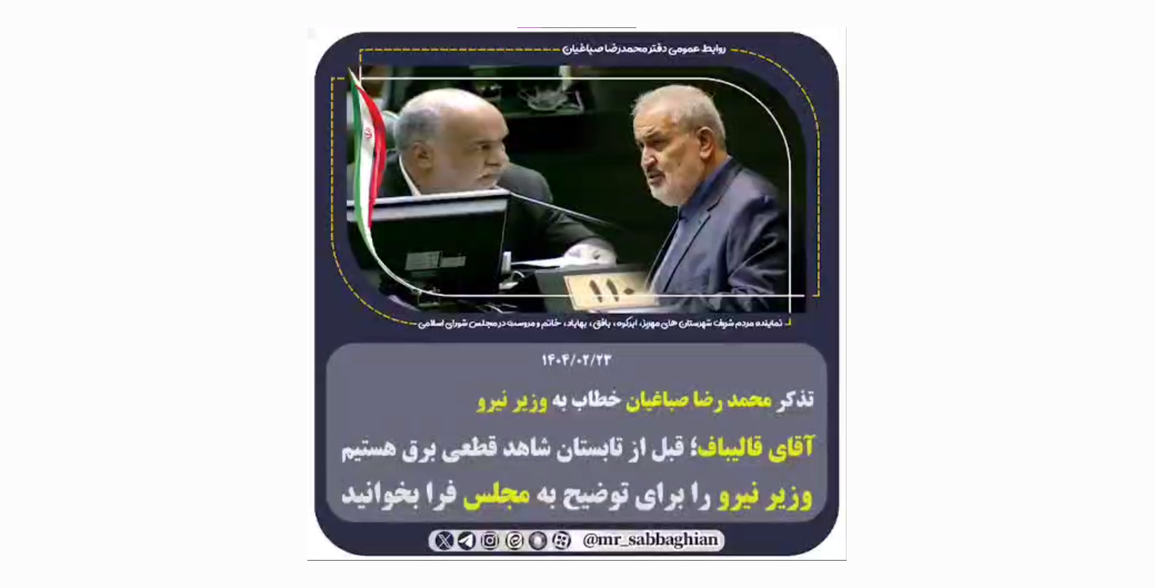 تذکر محمد رضا صباغیان خطاب به وزیر نیرو