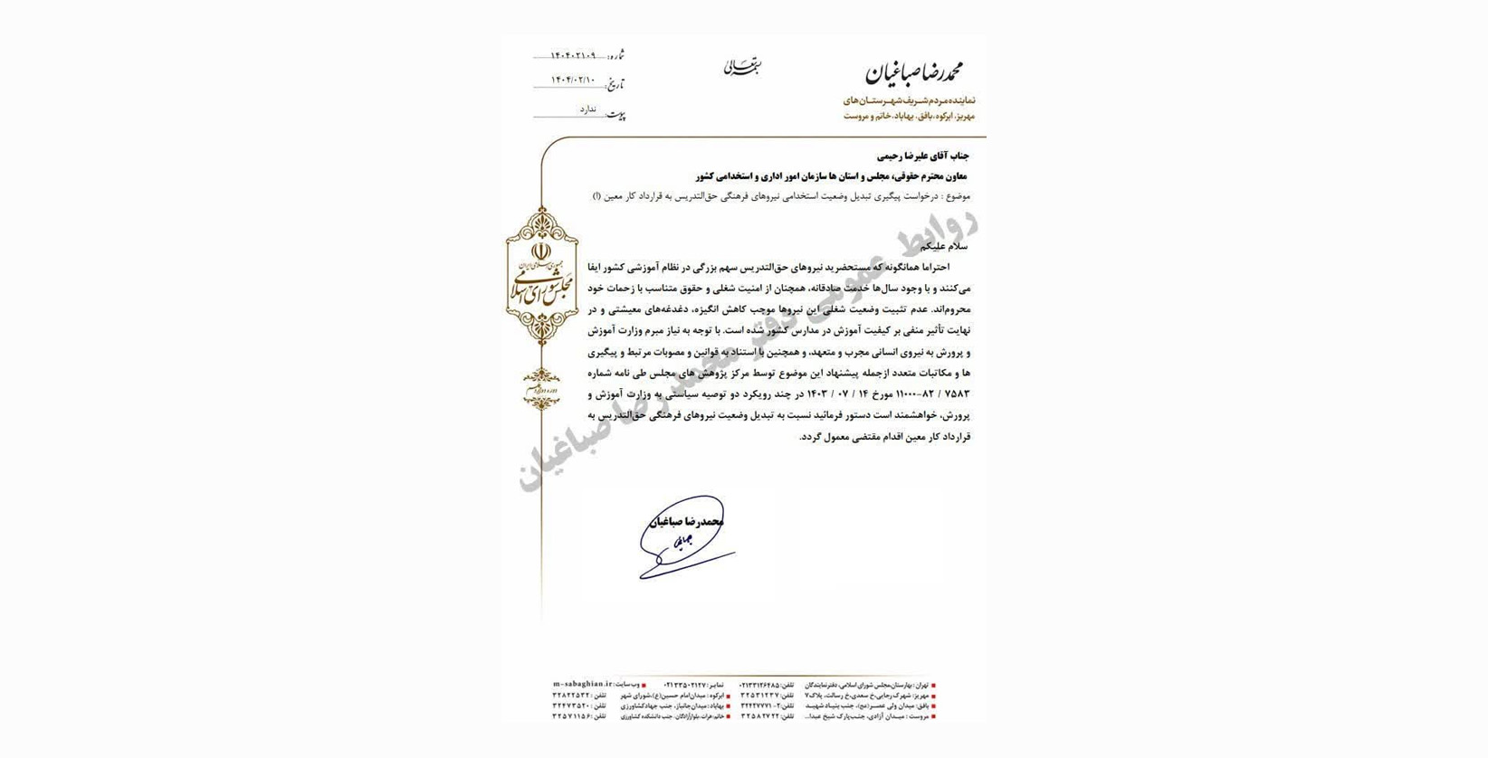 پیگیری محمد رضا صباغیان در خصوص تبدیل وضعیت نیروهای حق التدریس آزاد شاغل در آموزش و پرورش