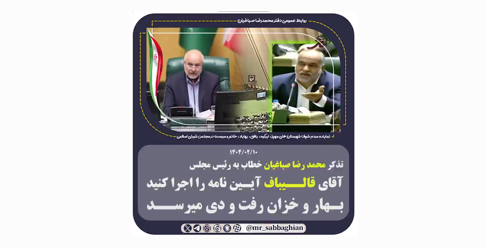 تذکر محمد رضا صباغیان خطاب به رئیس مجلس