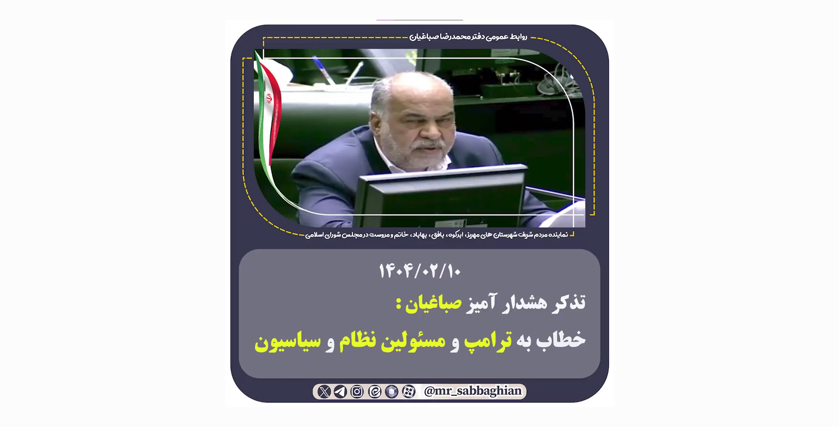 تذکر محمد رضا صباغیان خطاب به ترامپ و مسئولین نظام از اقدامات ترامپ و هیاهوی او نترسید و خدای نا خواسته امتیاز بی‌جا ندهید.