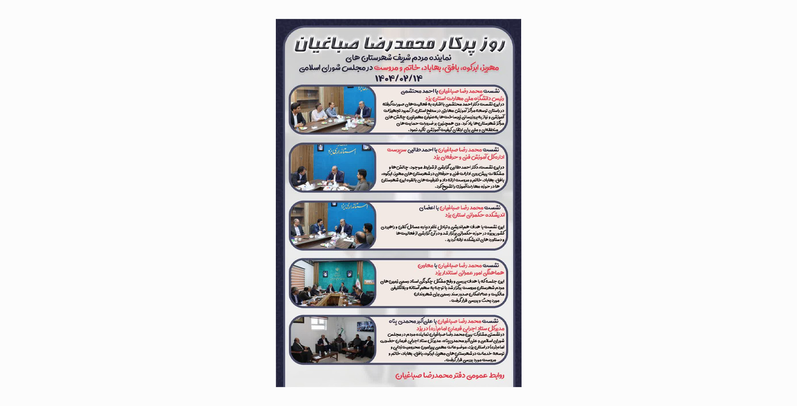 روز پرکار محمد رضا صباغیان نماینده مردم شریف شهرستان های مهریز،ابرکوه،بافق،بهاباد،خاتم و مروست در مجلس شورای اسلامی