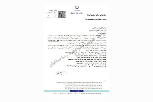 با پیگیری محمدرضا صباغیان و  مدیر کل ارتباطات و فناوری اطلاعات استان و دیگر مسئولین مربوطه