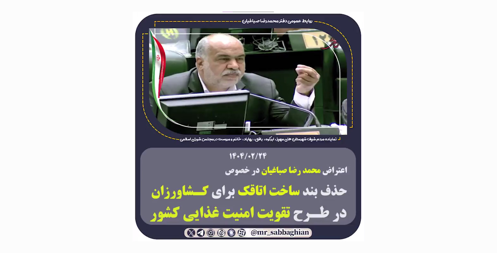 اعتراض محمد رضا صباغیان در خصوص حذف بند ساخت اتاقک و انبار برای کشاورزان در طرح تقویت امنیت غذایی کشور و رفع موانع تولیدات کشاورزی