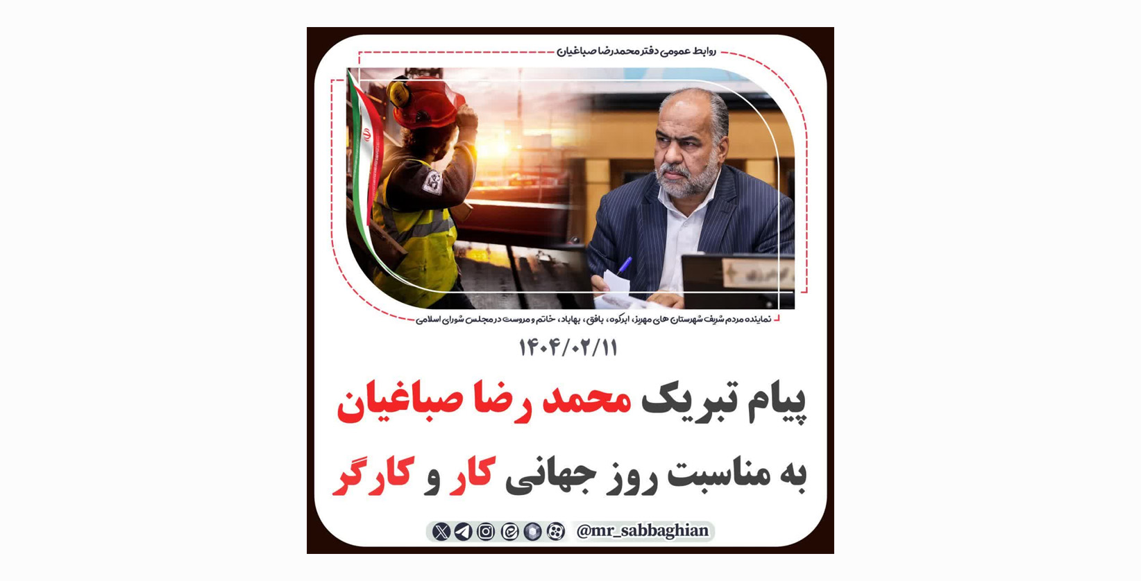 پیام تبریک محمدرضا صباغیان به مناسبت روز جهانی کار و کارگر