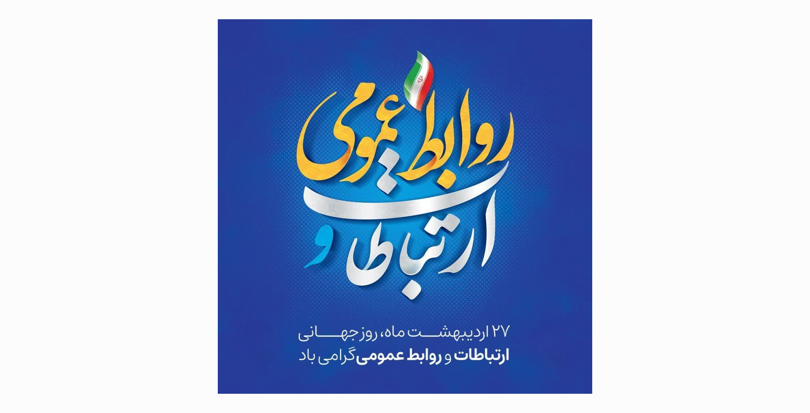 ۲۷ اردیبهشت ماه، روز جهانی ارتباطات و روابط عمومی گرامی باد