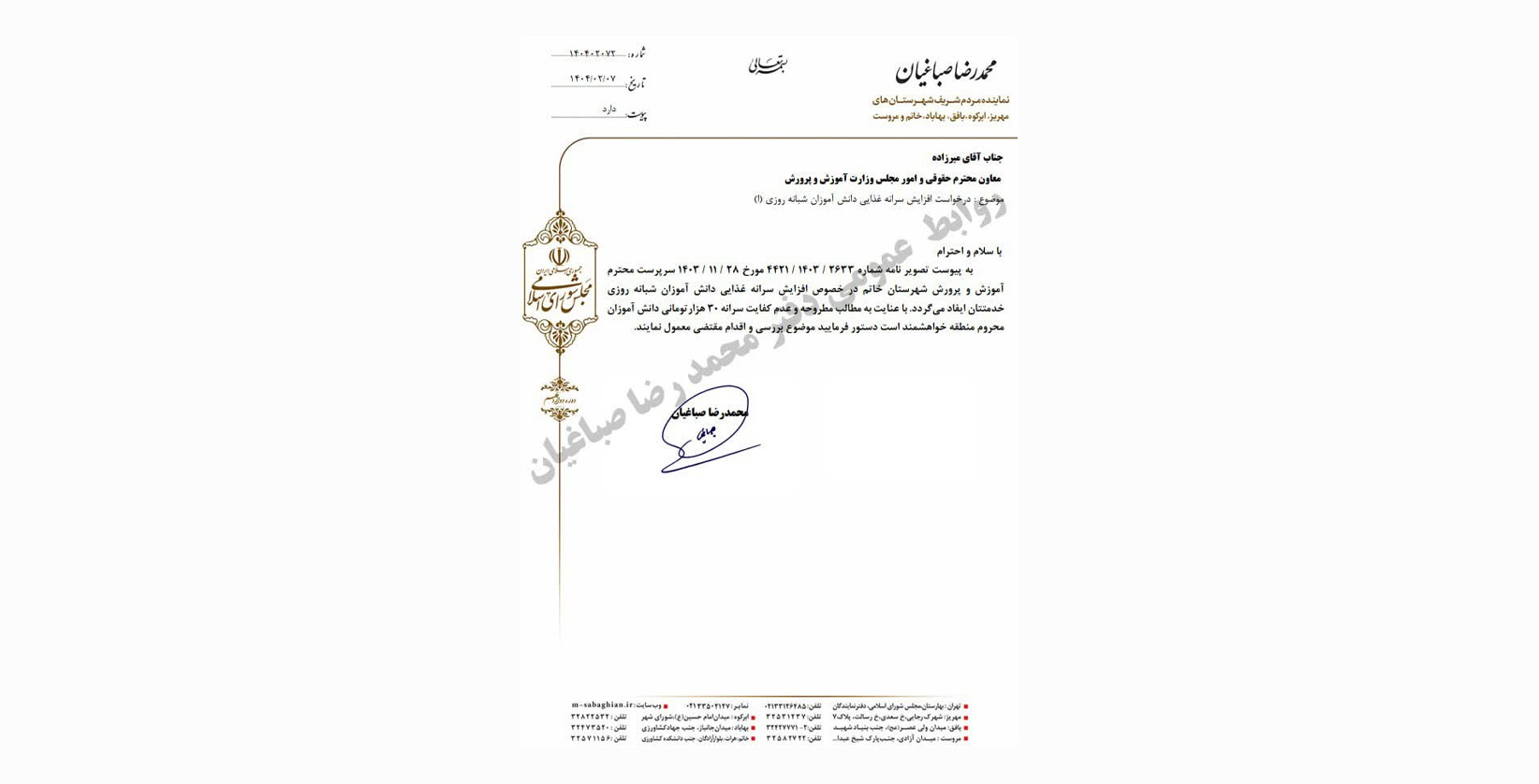 پیگیری درخواست افزایش سرانه غذایی دانش آموزان شبانه روزی توسط محمد رضا صباغیان نماینده مردم در مجلس شورای اسلامی