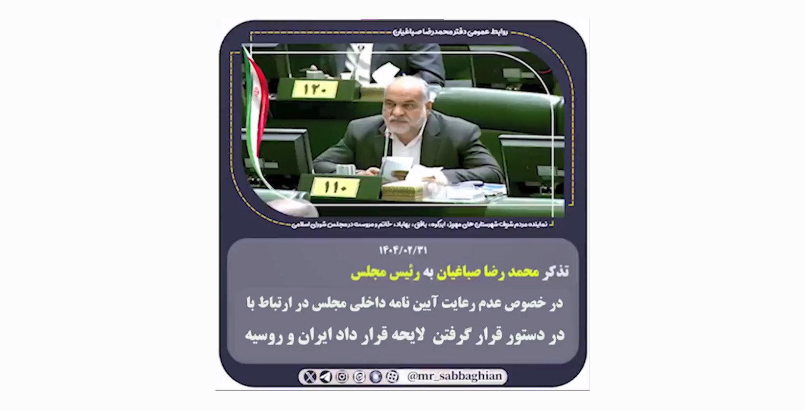 تذکر محمد رضا صباغیان به رئیس مجلس در خصوص عدم رعایت آیین نامه داخلی مجلس در ارتباط با در دستور قرار گرفتن لایحه قرار داد ایران و روسیه
