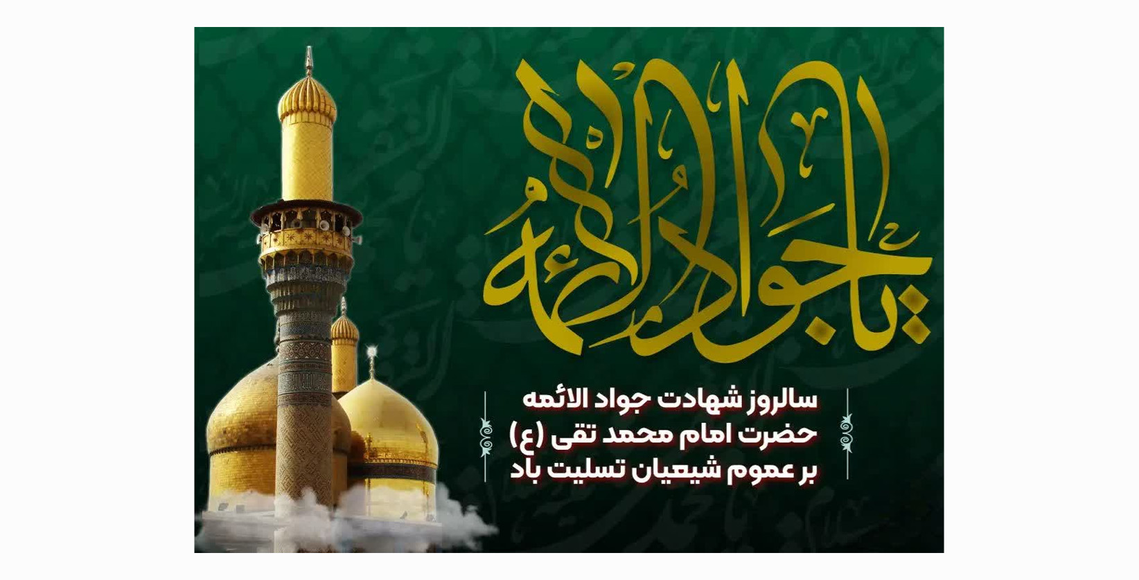 سالروز شهادت جواد الائمه حضرت امام محمد تقی (ع) بر عموم شیعیان تسلیت باد