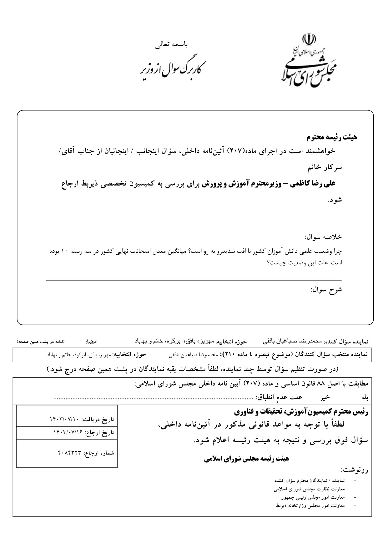 سوال محمدرضا صباغیان از علی رضا کاظمی وزیر آموزش و پرورش در خصوص افت شدید وضعیت علمی دانش آموزان کشور