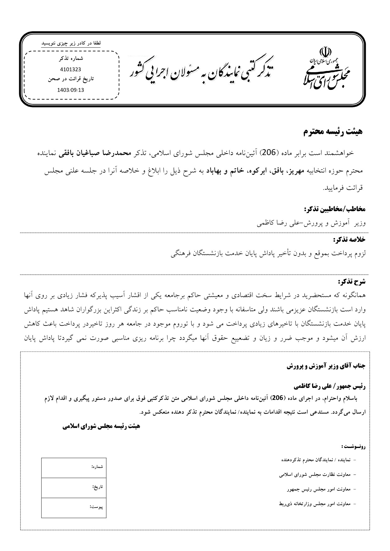 تذکر کتبی محمدرضا صباغیان به علی رضا کاظمی وزیر آموزش و پرورش  در خصوص پرداخت بموقع و بدون تأخیر پاداش پایان خدمت بازنشستگان فرهنگی