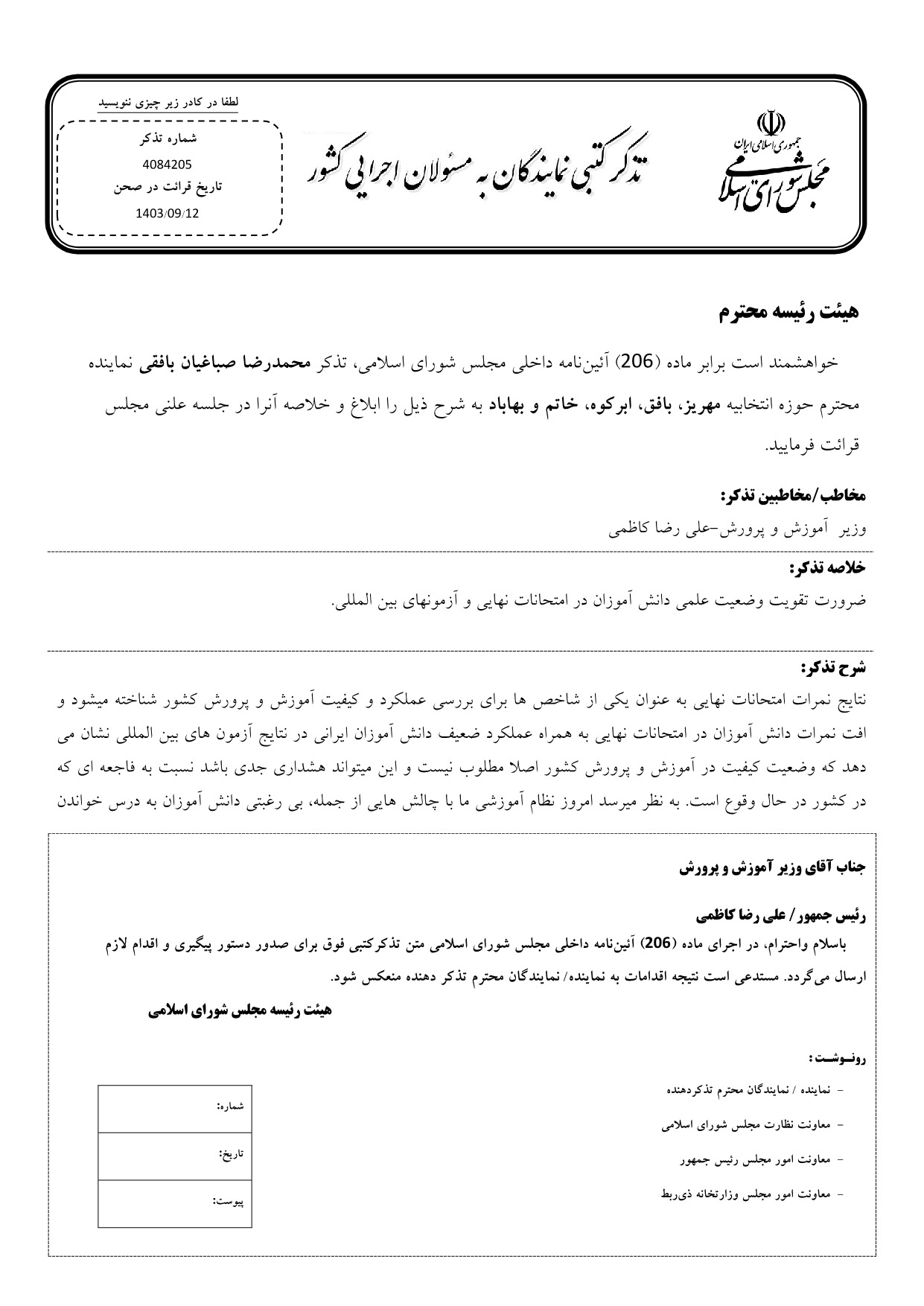 تذکر کتبی محمدرضا صباغیان به علی رضا کاظمی وزیر آموزش و پرورش در خصوص تقویت وضعیت علمی دانش آموزان در امتحانات نهایی و آزمونهای بین المللی.