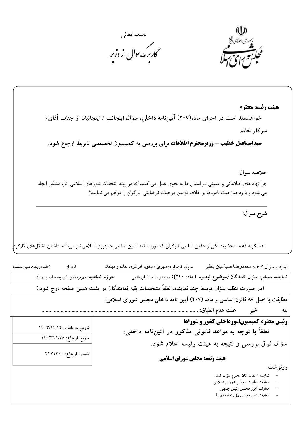 سوال محمدرضا صباغیان از سیداسماعیل خطیب وزیر اطلاعات در خصوص روند انتخابات شوراهای اسلامی کار