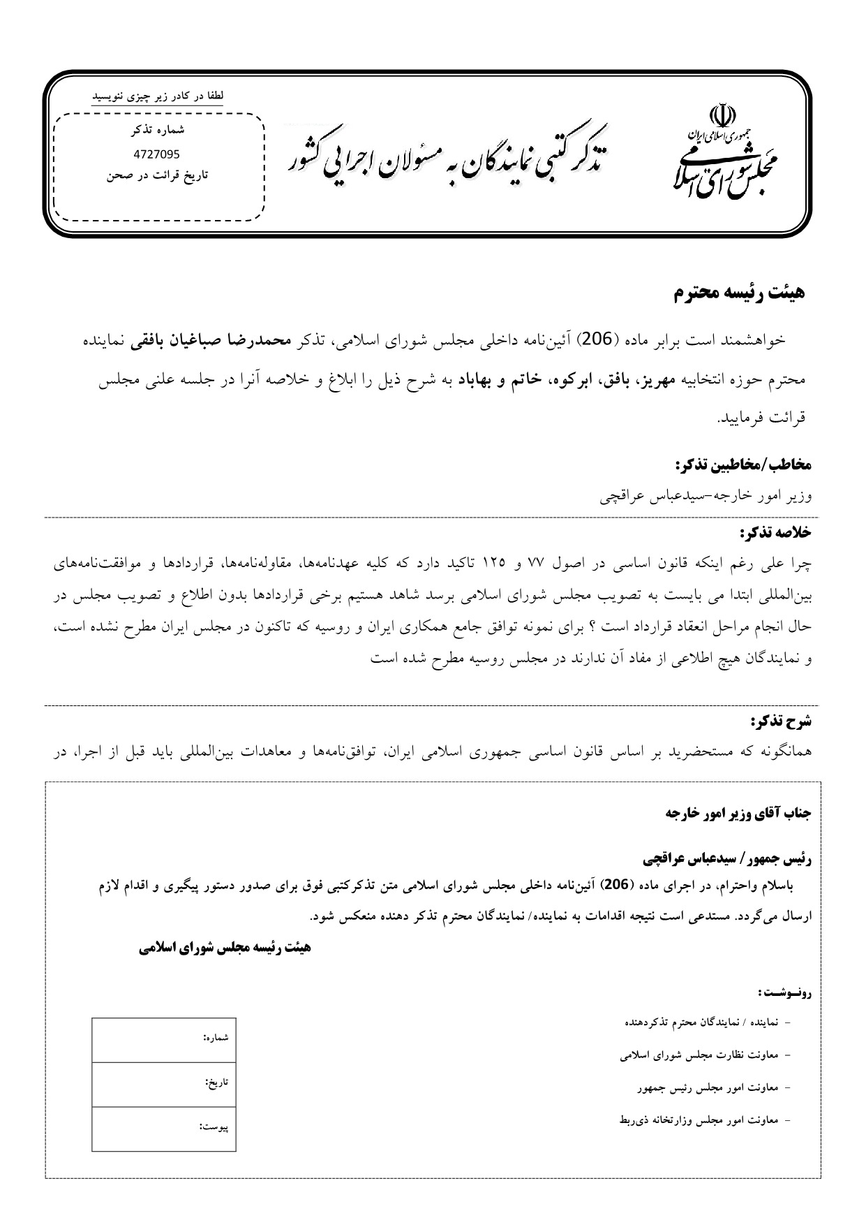 تذکر کتبی محمدرضا صباغیان به سیدعباس عراقچی وزیر امور خارجه در خصوص انعقاد برخی قراردادها بدون اطلاع و تصویب مجلس
