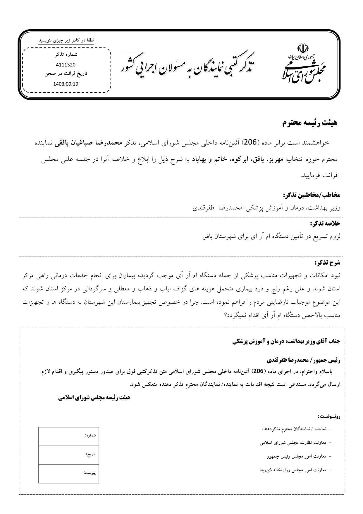 تذکر کتبی محمدرضا صباغیان به محمدرضا  ظفرقندی وزیر بهداشت، درمان و آموزش پزشکی در خصوص لزوم تسریع در تأمین دستگاه ام آر ای برای شهرستان بافق