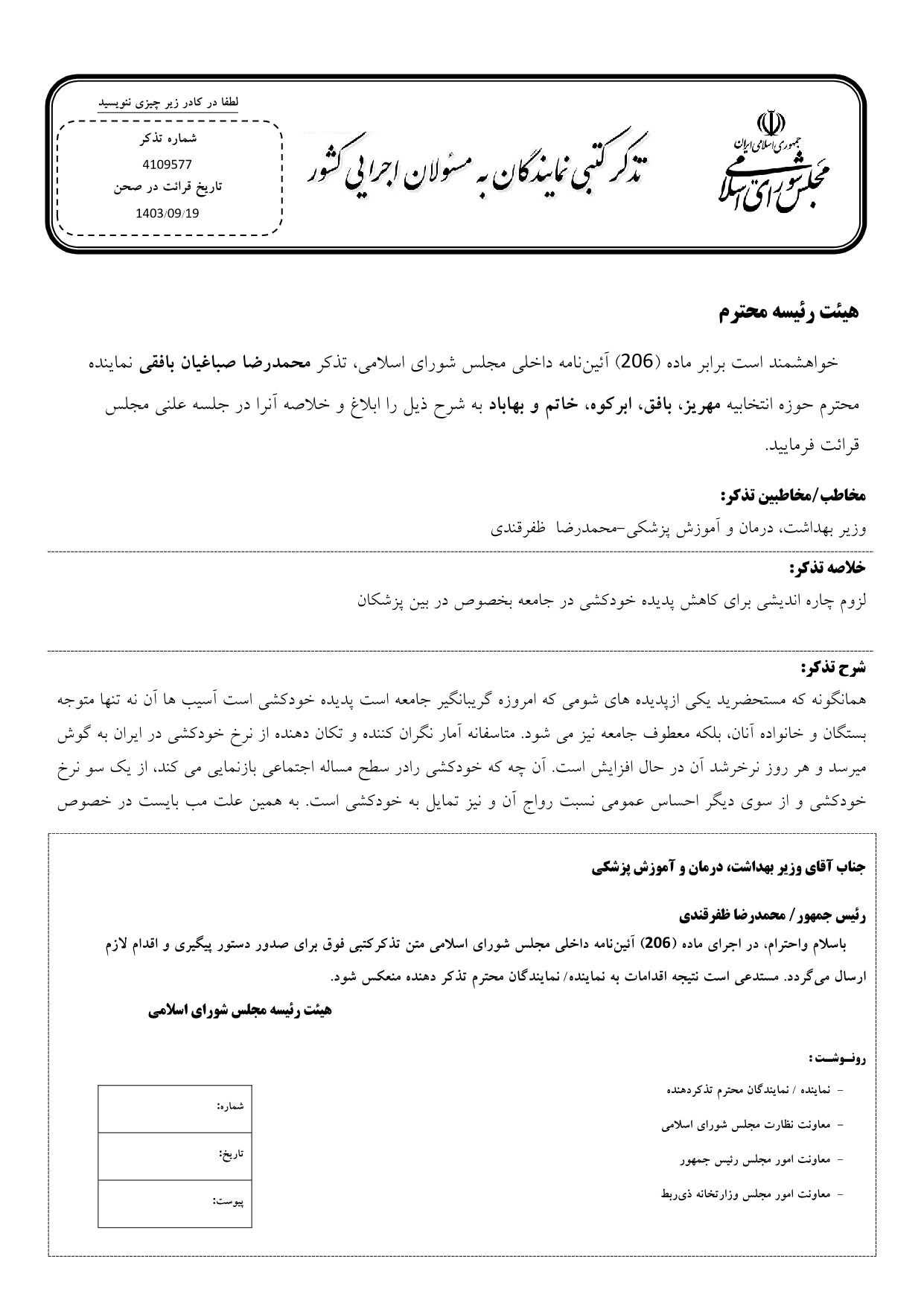 تذکر کتبی محمدرضا صباغیان به محمدرضا  ظفرقندی وزیر بهداشت، درمان و آموزش پزشکی در خصوص چاره اندیشی برای کاهش پدیده خودکشی در جامعه بخصوص در بین پزشکان