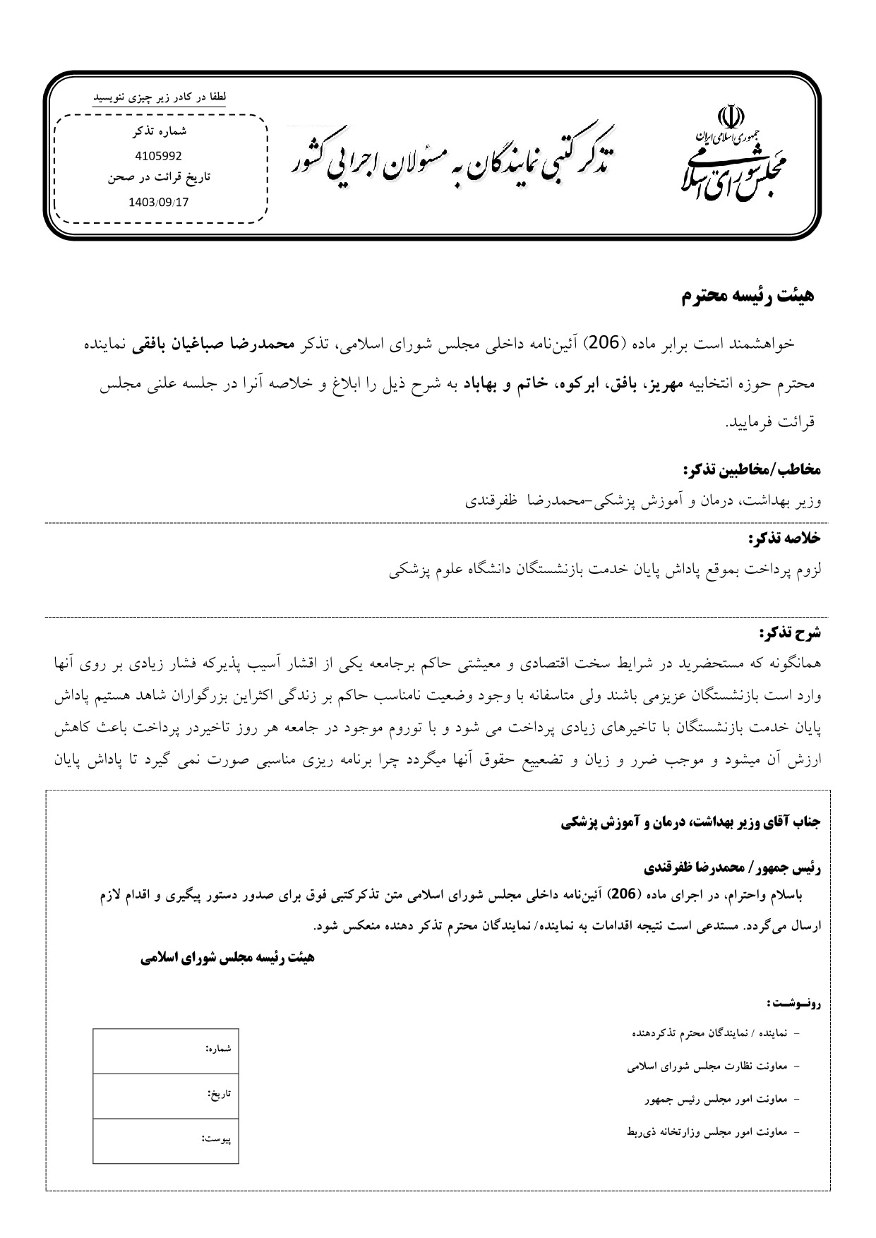 تذکر کتبی محمدرضا صباغیان به محمدرضا  ظفرقندی وزیر بهداشت، درمان و آموزش پزشکی در خصوص پرداخت بموقع پاداش پایان خدمت بازنشستگان دانشگاه علوم پزشکی