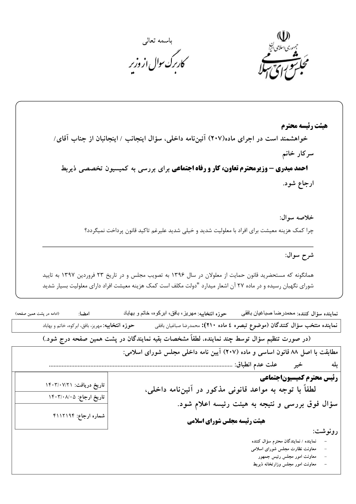 سوال محمدرضا صباغیان از احمد میدری وزیر تعاون، کار و رفاه اجتماعی در خصوص کمک هزینه معیشت برای افراد با معلولیت شدید و خیلی شدید