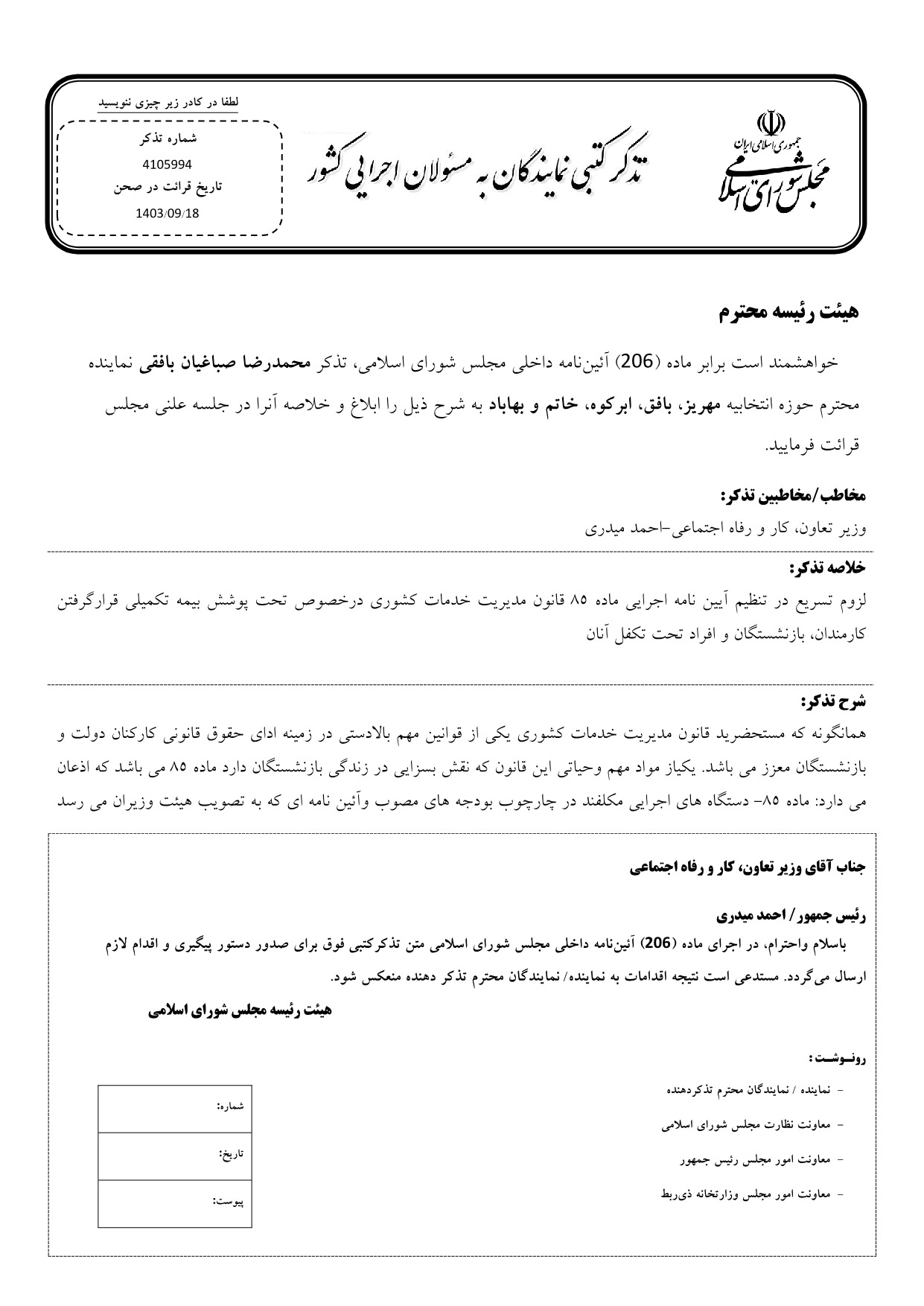 تذکر کتبی محمدرضا صباغیان به احمد میدری وزیر تعاون، کار و رفاه اجتماعی در خصوص تحت پوشش بیمه تکمیلی قرارگرفتن کارمندان، بازنشستگان و افراد تحت تکفل آنان
