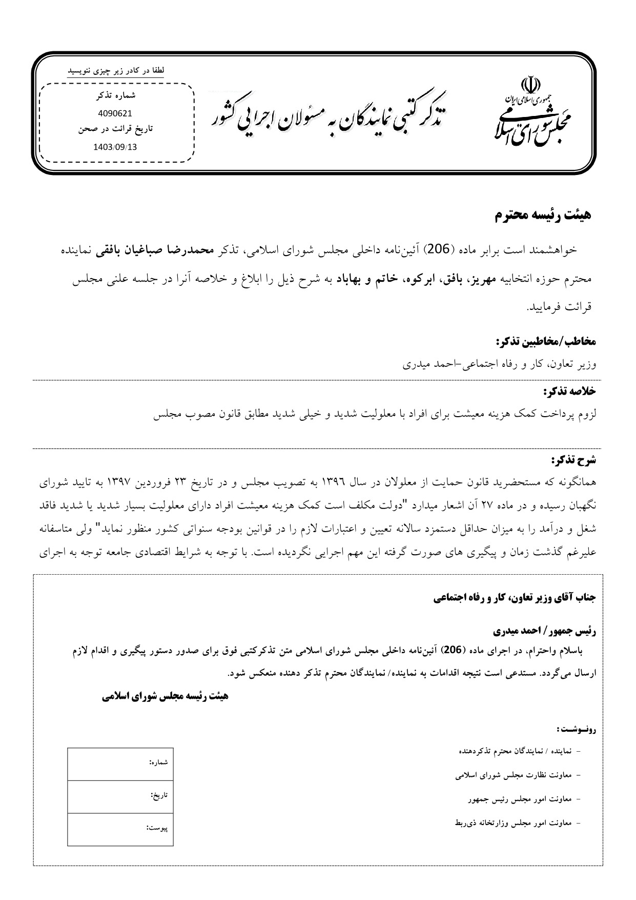 تذکر کتبی محمدرضا صباغیان به احمد میدری وزیر تعاون، کار و رفاه اجتماعی در خصوص پرداخت کمک هزینه معیشت برای افراد با معلولیت شدید و خیلی شدید مطابق قانون مصوب مجلس
