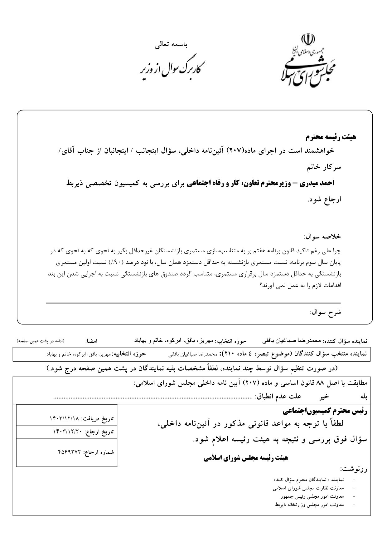 سوال محمدرضا صباغیان از احمد میدری وزیر تعاون، کار و رفاه اجتماعی در خصوص متناسب‌سازی مستمری بازنشستگان