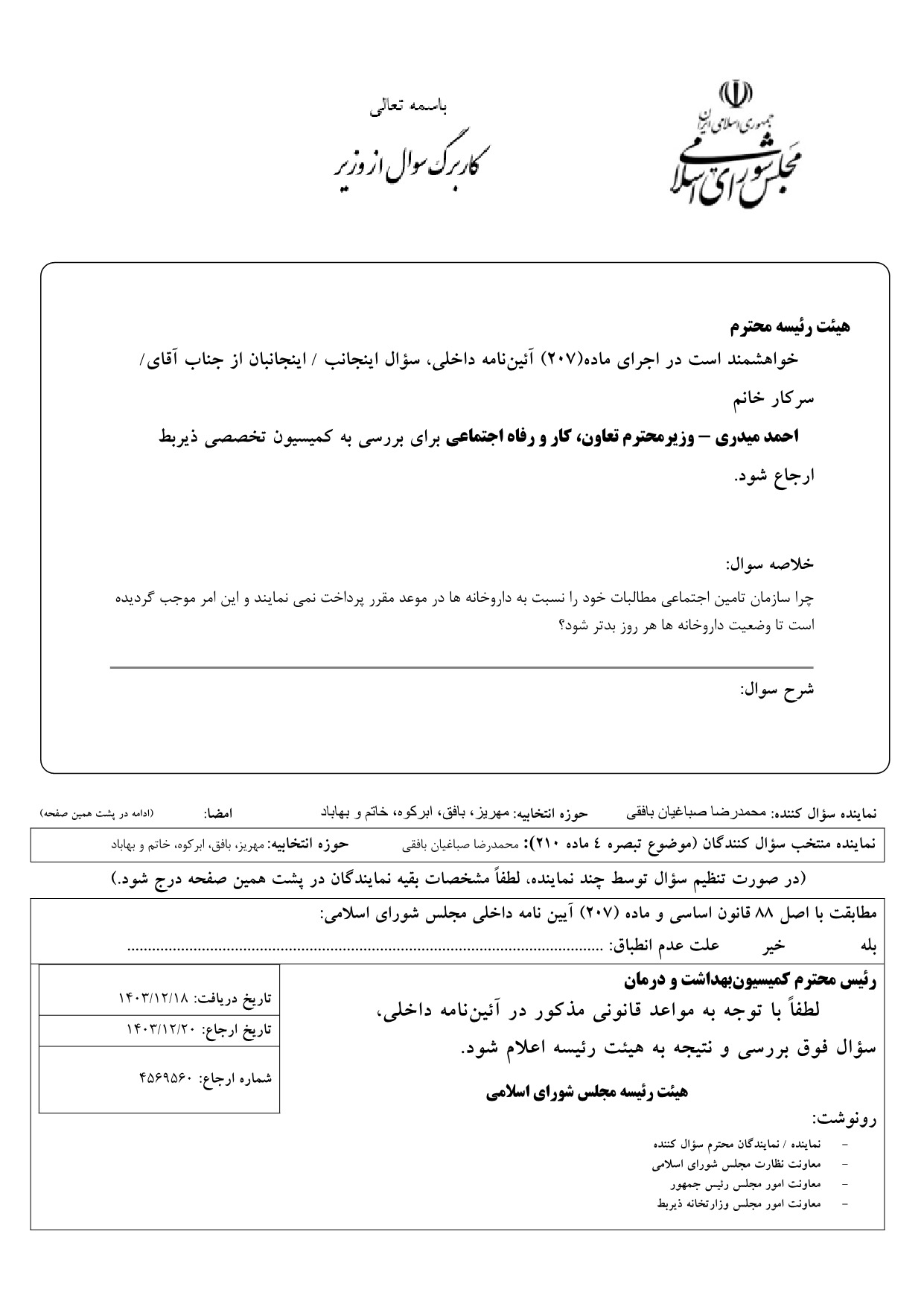 سوال محمدرضا صباغیان از احمد میدری وزیر تعاون، کار و رفاه اجتماعی در خصوص پرداخت مطالبات داروخانه ها در موعد مقرر