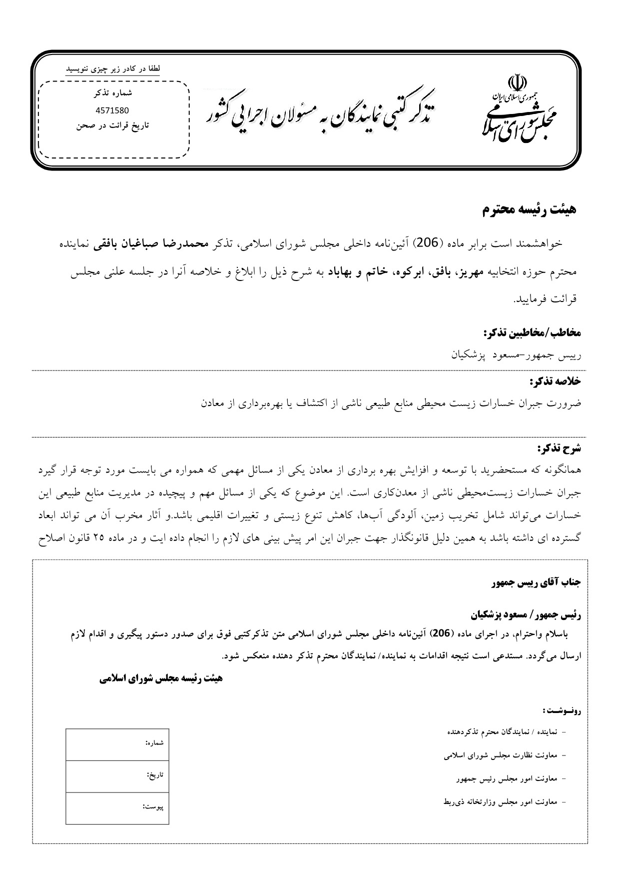 تذکر کتبی محمدرضا صباغیان به مسعود  پزشکیان رییس جمهور در خصوص جبران خسارات زیست محیطی منابع طبیعی ناشی از اکتشاف یا بهره‌برداری از معادن
