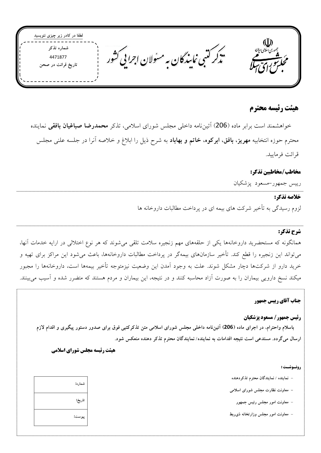 تذکر کتبی محمدرضا صباغیان به مسعود پزشکیان رییس جمهور در خصوص ملزم نمودن سازمان های بیمه گر به پرداخت مطالبات داروخانه ها در موعد مقرر