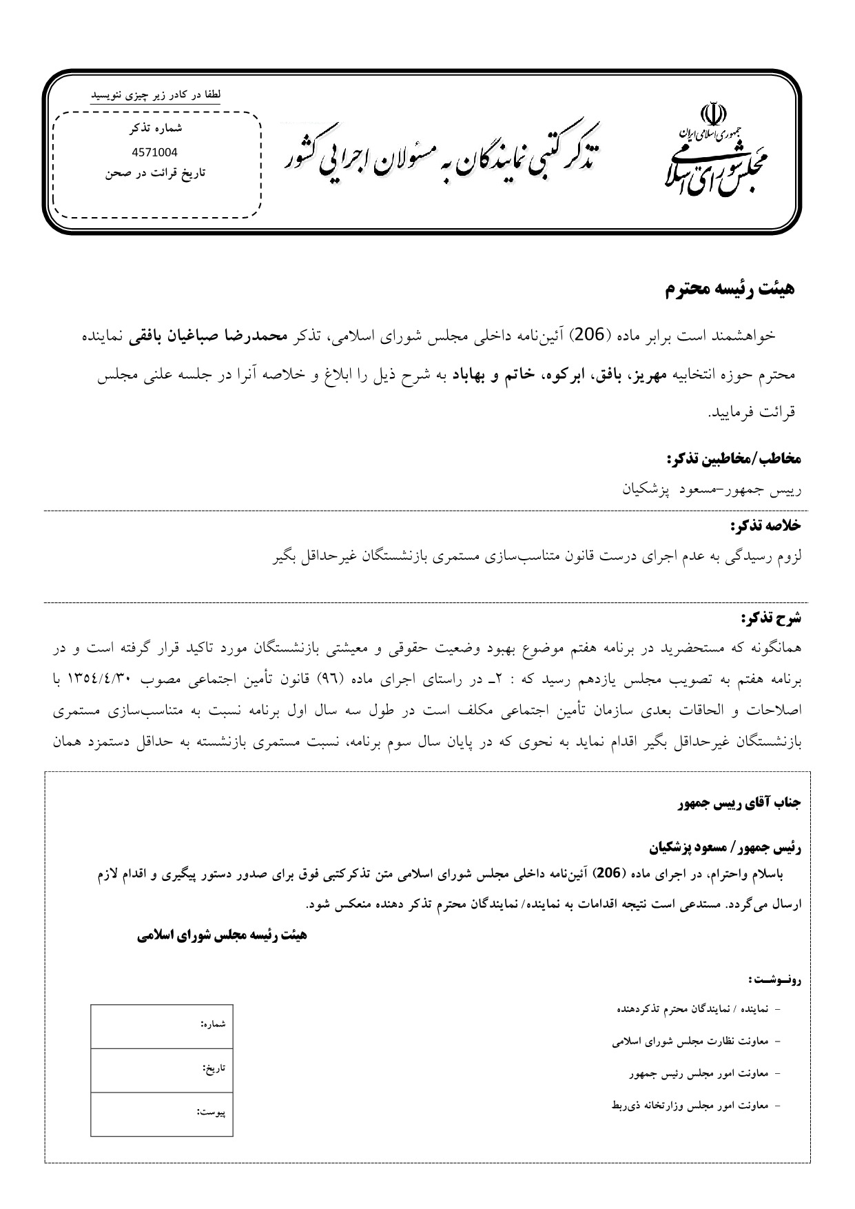 تذکر کتبی محمدرضا صباغیان به مسعود  پزشکیان رییس جمهور در خصوص رسیدگی به عدم اجرای درست قانون متناسب‌سازی مستمری بازنشستگان غیرحداقل بگیر