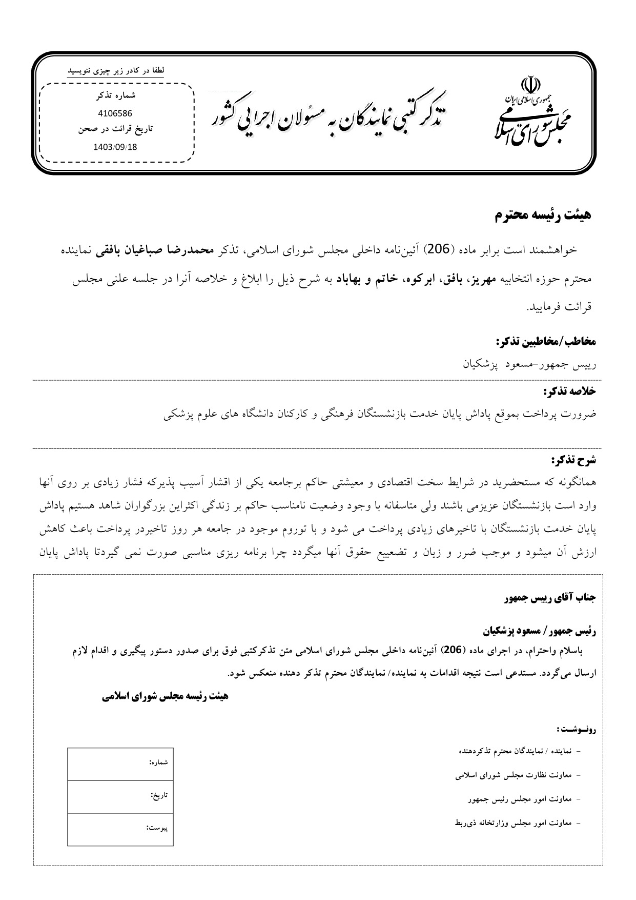تذکر کتبی محمدرضا صباغیان به مسعود پزشکیان رییس جمهور در خصوص پرداخت بموقع پاداش پایان خدمت بازنشستگان فرهنگی و کارکنان دانشگاه های علوم پزشکی
