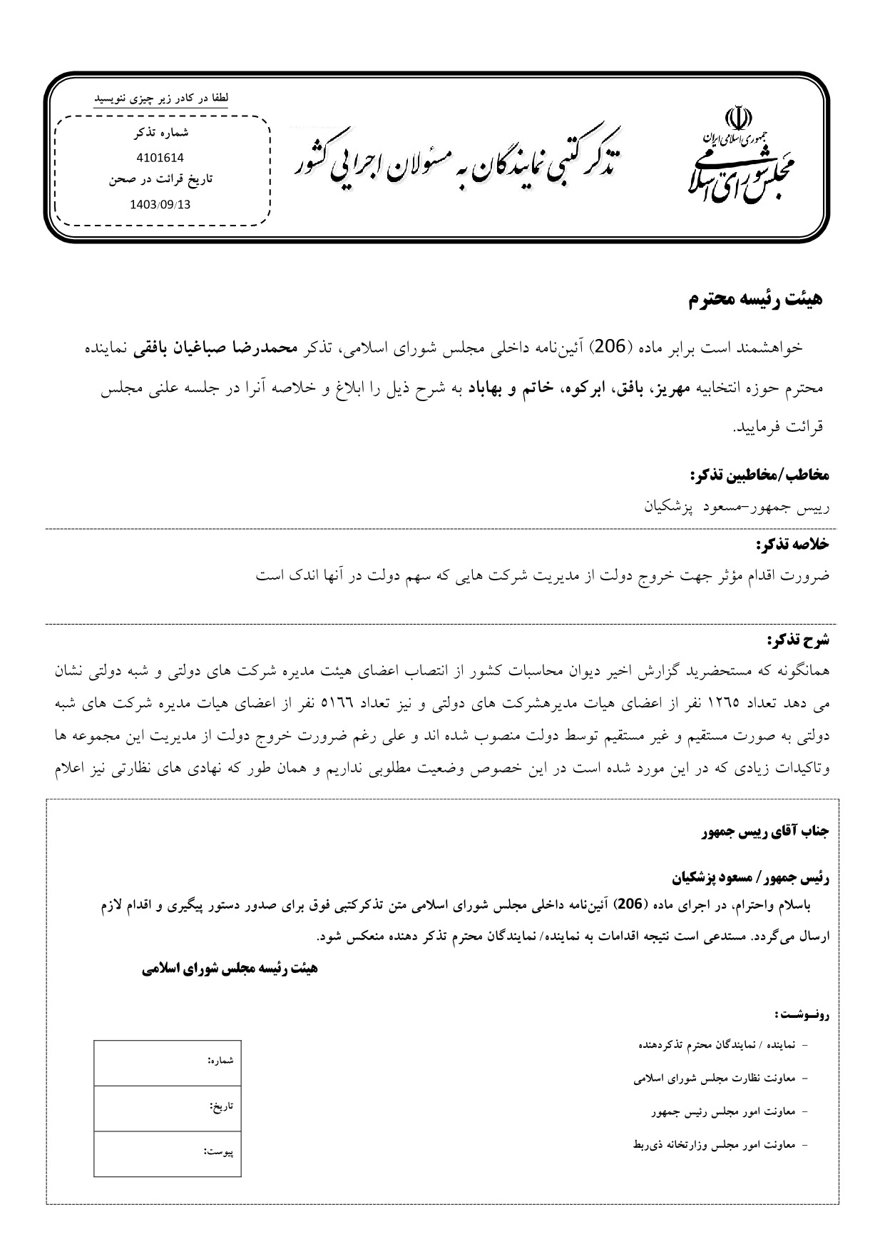 تذکر کتبی محمدرضا صباغیان به مسعود  پزشکیان رییس جمهور در خصوص اقدام مؤثر جهت خروج دولت از مدیریت شرکت هایی که سهم دولت در آنها اندک است