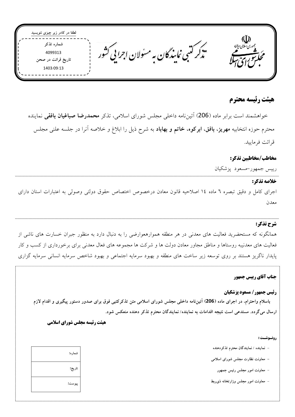 تذکر کتبی محمدرضا صباغیان به مسعود پزشکیان رییس جمهور درخصوص اختصاص حقوق دولتی وصولی به اعتبارات استان دارای معدن