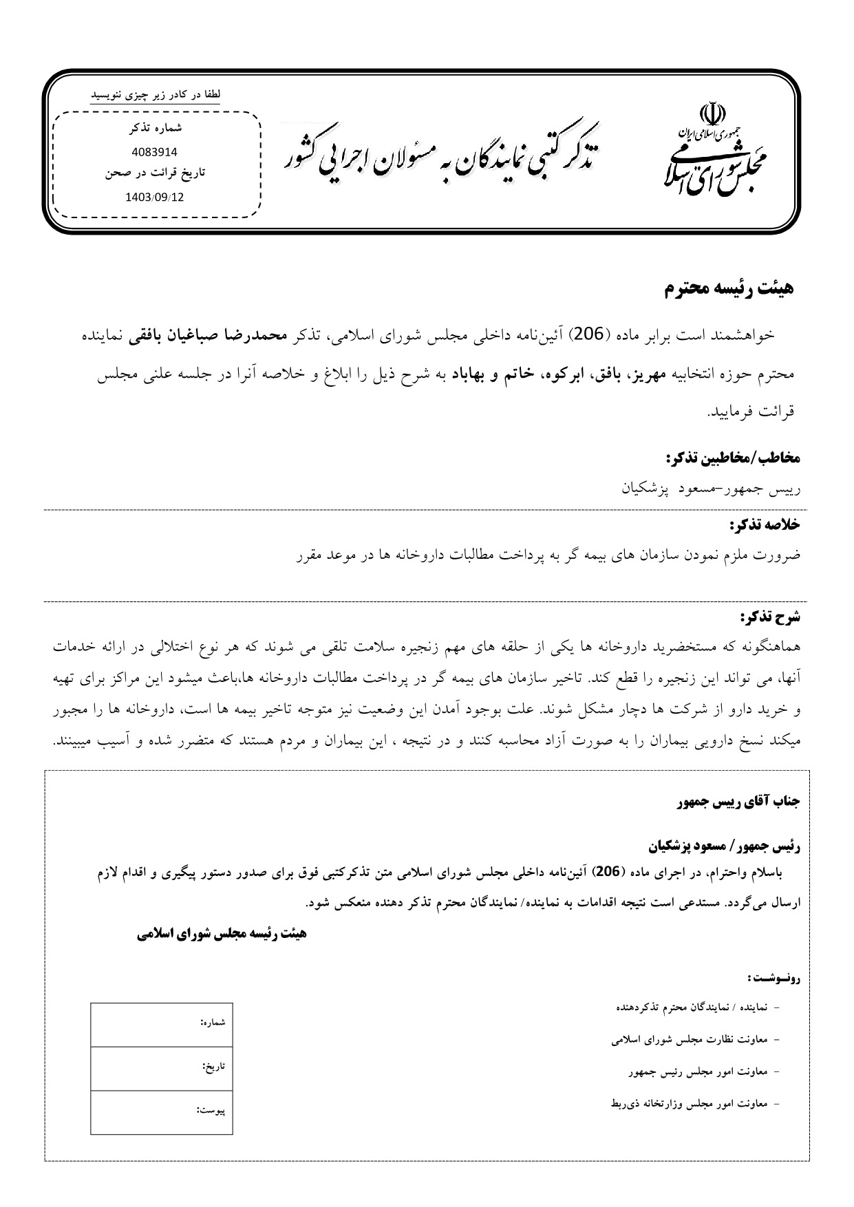 تذکر کتبی محمدرضا صباغیان به مسعود  پزشکیان رییس جمهور در خصوص تأخیر شرکت های بیمه ای در پرداخت مطالبات داروخانه ها