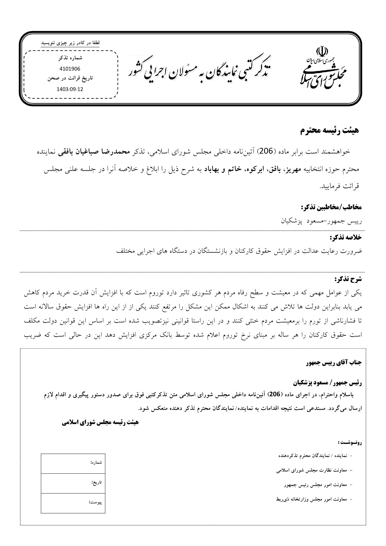 تذکر کتبی محمدرضا صباغیان به مسعود پزشکیان رییس جمهور در خصوص ضرورت رعایت عدالت در افزایش حقوق کارکنان و بازنشستگان در دستگاه های اجرایی مختلف