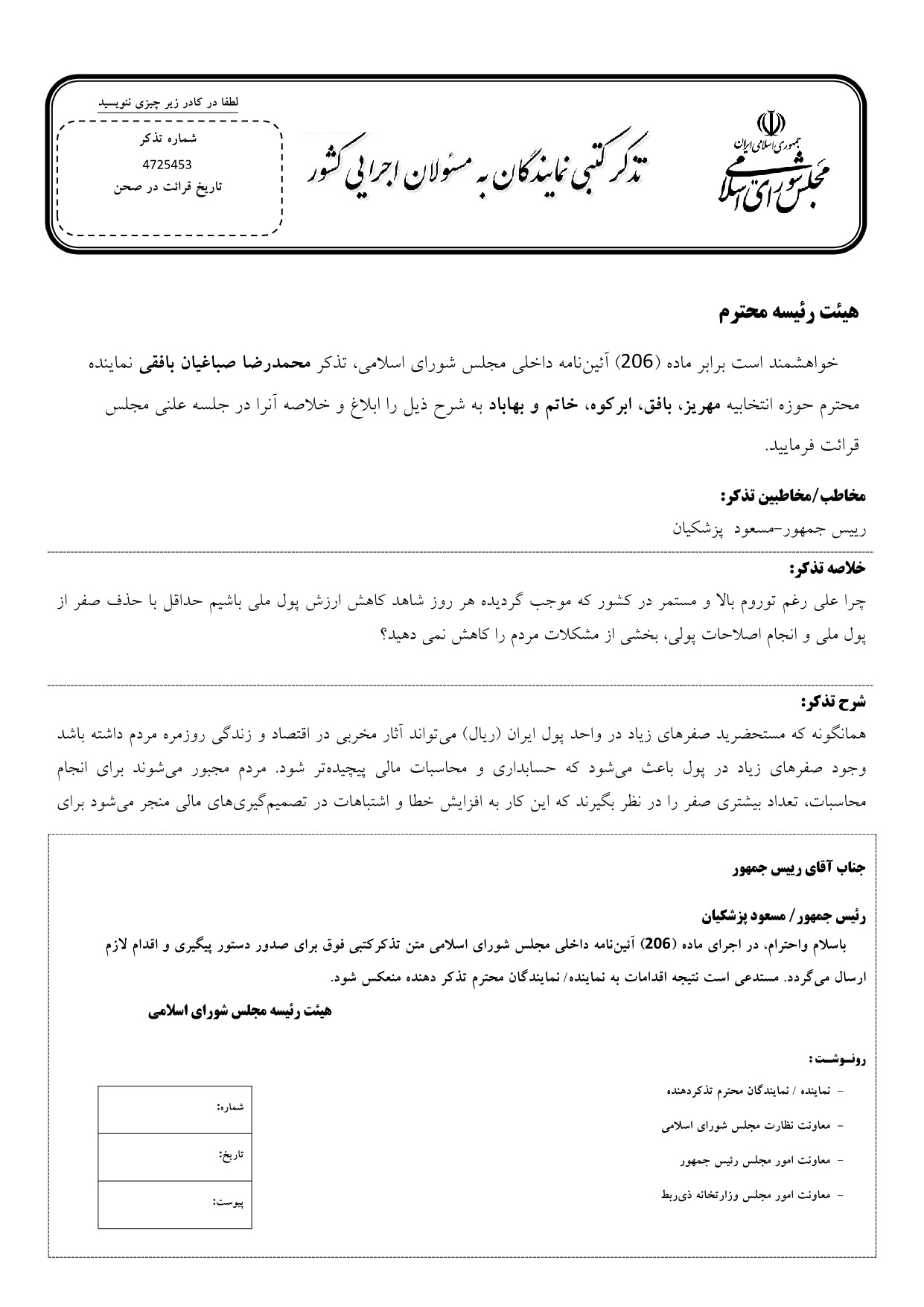 تذکر کتبی محمدرضا صباغیان به مسعود  پزشکیان رییس جمهور در خصوص حذف صفر از پول ملی و انجام اصلاحات پولی