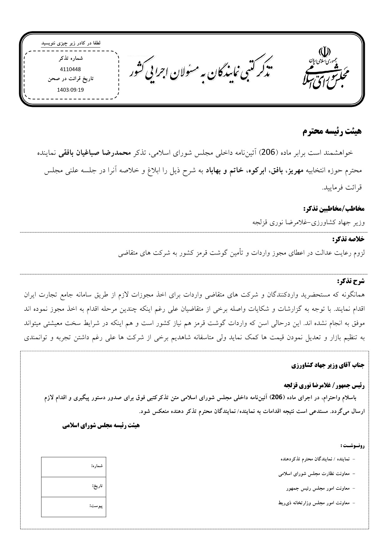 تذکر کتبی محمدرضا صباغیان به غلامرضا نوری قزلجه وزیر جهاد کشاورزی در خصوص رعایت عدالت در اعطای مجوز واردات و تأمین گوشت قرمز کشور به شرکت های متقاضی